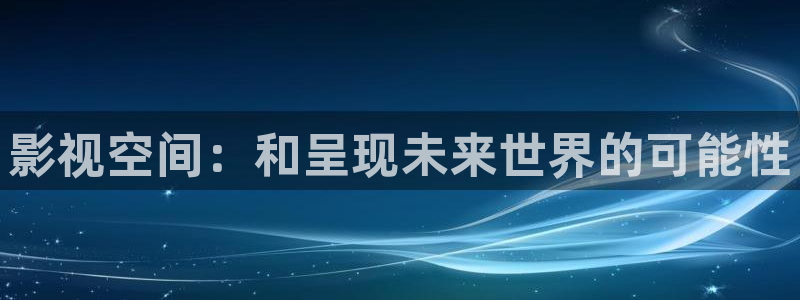 韓國影視大全：影視空間：和呈現未來世界的可能性