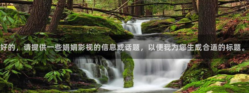 韓國影視?。汉玫?，請提供一些娟娟影視的信息或話題，以便我為您生成合適的標題。