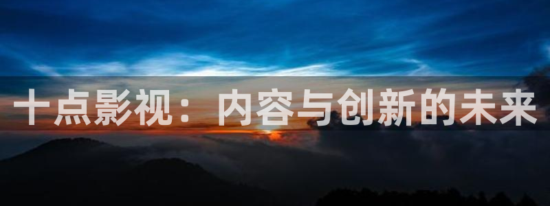 韓國影視劇：十點影視：內容與創新的未來