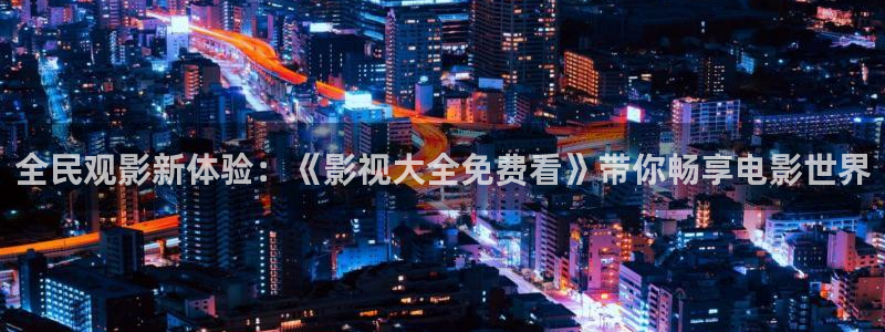 穿梭在韓國影視世界的小說：全民觀影新體驗：《影視大全免費看》帶你暢享電影世界