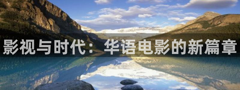 韓國(guó)影視電影：影視與時(shí)代：華語(yǔ)電影的新篇章