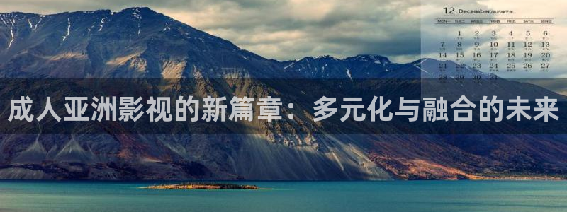 韓國影視免費在線觀看：成人亞洲影視的新篇章：多元化與融合的未來
