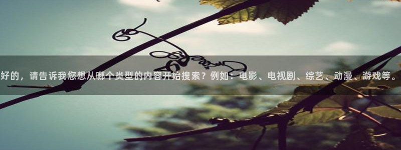八戒韓國影視：好的，請(qǐng)告訴我您想從哪個(gè)類型的內(nèi)容開始搜索？例如：電影、電視劇、綜藝、動(dòng)漫、游戲等。